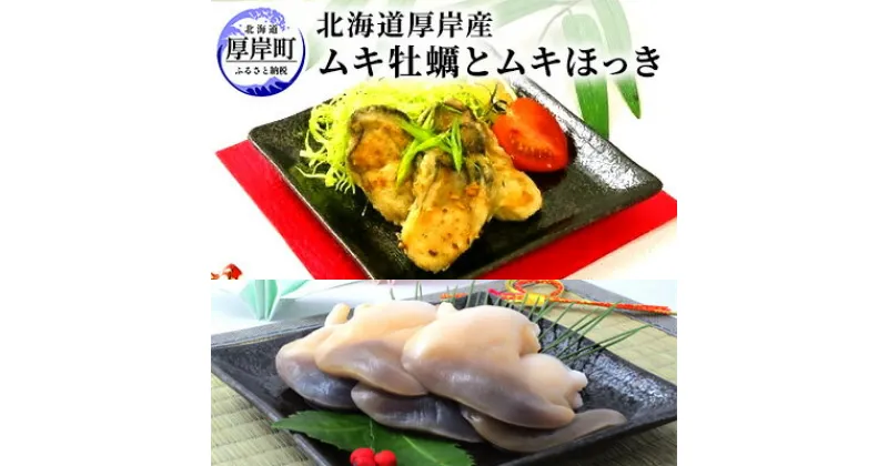 【ふるさと納税】先行予約 北海道厚岸産　ムキ牡蠣（生食用）ムキほっきセット　 加工食品 魚介類 魚介 生牡蠣 かき ホッキ セット 　お届け：2025年1月～5月末まで