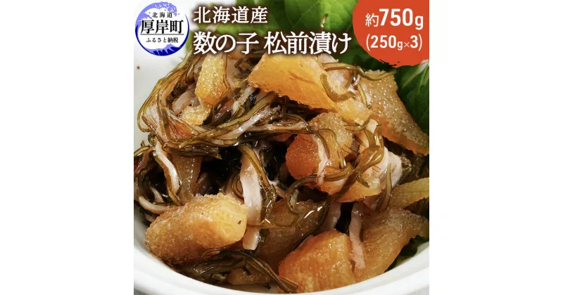 【ふるさと納税】北海道産 数の子 松前漬け 750g (250g×3)　 魚介類 魚介