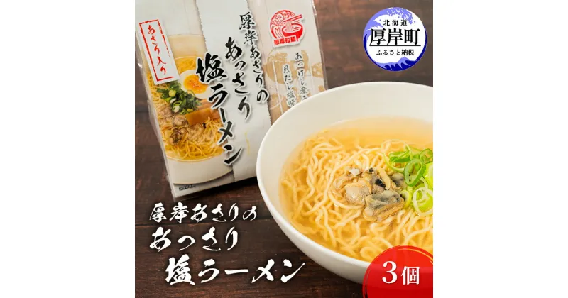 【ふるさと納税】厚岸あさりのあっさり 塩ラーメン 3個 ラーメン　 麺類 あさり