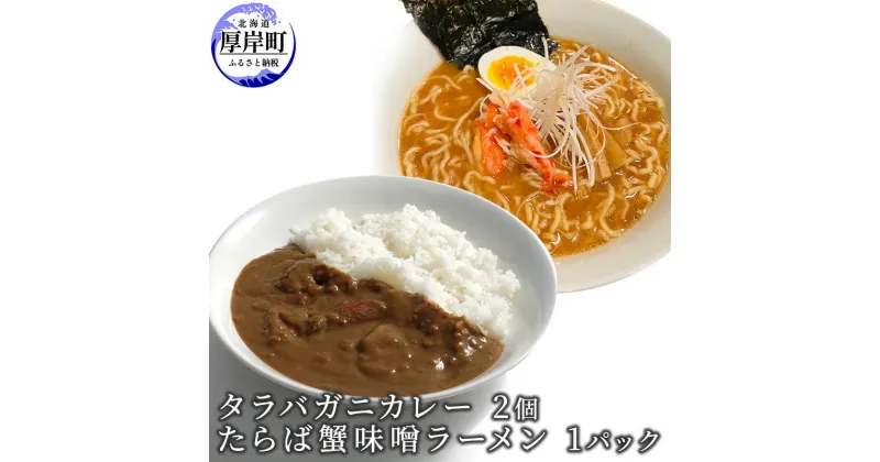 【ふるさと納税】タラバガニカレー 2個 たらば蟹味噌ラーメン 1パック　 たらば蟹 タラバガニ 蟹 カレー ラーメン セット