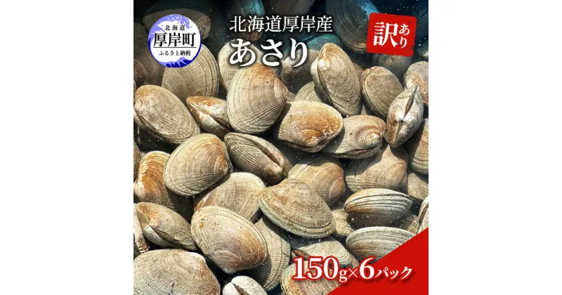 【ふるさと納税】訳あり 北海道 厚岸産 あさり150g×6パック　 魚貝類 海の幸 グルメ 大粒 肉厚 砂抜き済み 　お届け：2024年10月～11月末まで、2025年3月下旬～6月末