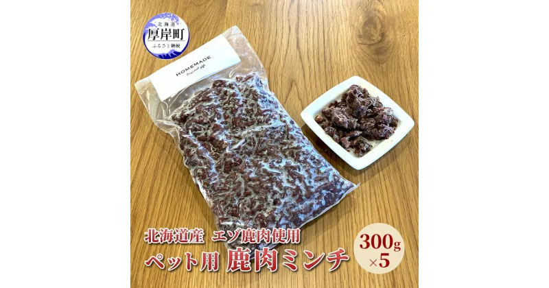 【ふるさと納税】北海道産 エゾ鹿肉 ボイルミンチ 300g×5パック (合計1.5kg)　 犬用鹿肉 犬用おやつ 犬用ふりかけ 小型犬 シニア犬 食欲 ペット用品 ペットフード