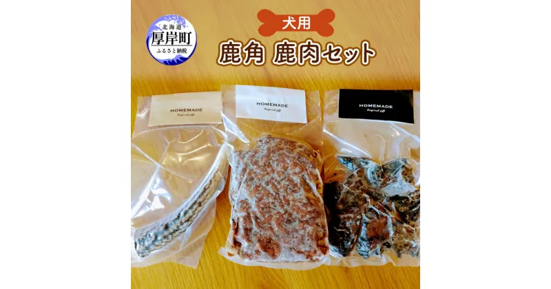 【ふるさと納税】犬用 鹿角 鹿肉セット　 犬用鹿肉 犬用おやつ 犬用ふりかけ 小型犬 シニア犬 食欲 ペットフード デンタルトイ デンタルケア ジャーキー