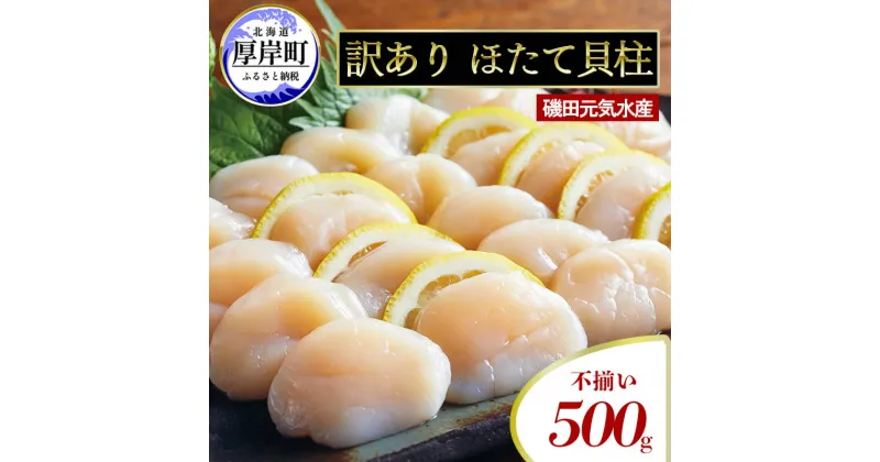 【ふるさと納税】訳あり 不揃い 北海道産 冷凍 ほたて 貝柱 500g ホタテ 帆立 玉冷　 魚貝類 北海道産ホタテ 刺身 冷凍貝柱 海の幸 海鮮 海産物 つまみ