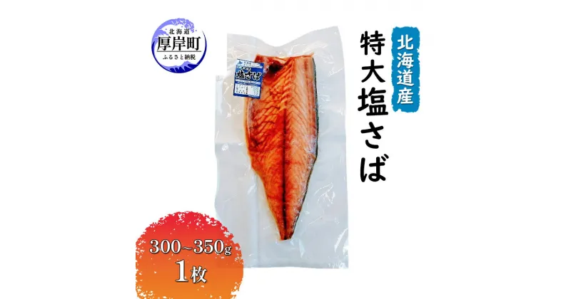 【ふるさと納税】北海道産 特大 塩さば（300～350g）1枚　 魚貝類 加工食品 海の幸 おかず 肴 魚 朝食 朝ごはん 夕飯 つまみ お酒のあて おかず ご飯のお供