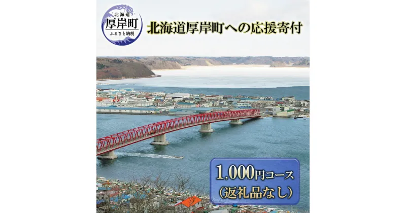 【ふるさと納税】北海道厚岸町 寄附のみの応援受付 1,000円コース（返礼品なし 寄附のみ 1000円）　 支援 自治体支援 自治体応援 お礼の品なし ふるさと支援 ふるさと応援