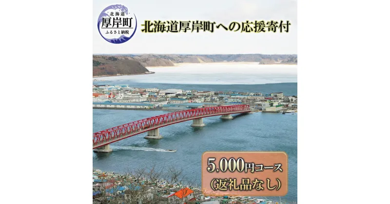 【ふるさと納税】北海道厚岸町 寄附のみの応援受付 5,000円コース（返礼品なし 寄附のみ 5000円）　 支援 自治体支援 自治体応援 お礼の品なし ふるさと支援 ふるさと応援