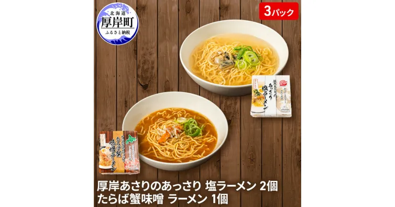 【ふるさと納税】厚岸あさりのあっさり 塩ラーメン 2個 たらば蟹味噌 ラーメン 1個　 麺類 ラーメンセット ラーメン食べ比べ 食べ比べ ランチ 夕飯 夜食 グルメ