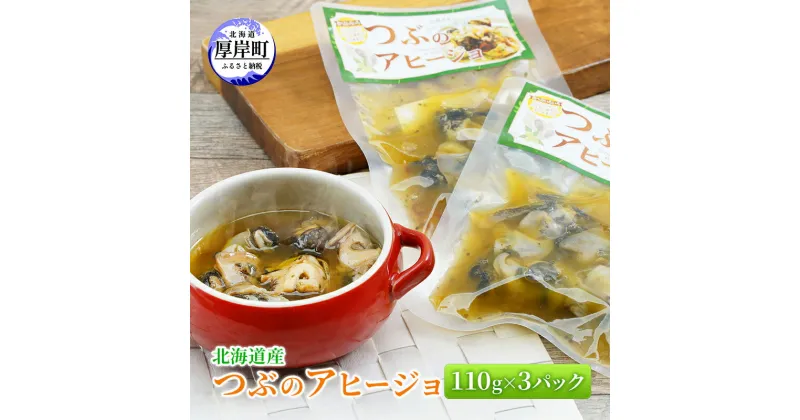 【ふるさと納税】北海道産 つぶのアヒージョ 110g×3パック　 つぶ貝 つぶ 魚 魚介類 貝 魚介 海鮮 海の幸 加工食品 アヒージョ パスタ ご飯のお供