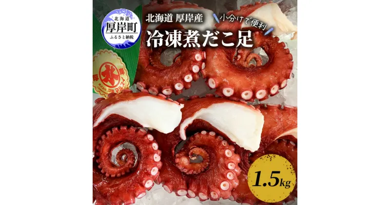 【ふるさと納税】小分けで便利 北海道 厚岸産 冷凍 煮だこ足 1.5kg 蛸 タコ たこ　 煮だこ 魚介 魚介類 海産 海産物