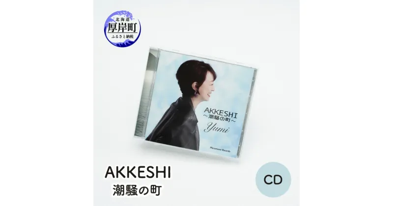 【ふるさと納税】AKKESHI　潮騒の町 CD　雑貨・日用品