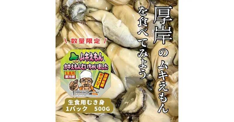 【ふるさと納税】数量限定 北海道 厚岸産 ムキえもん 500g カキの剥き身　厚岸町　お届け：2025年1月中旬～6月末