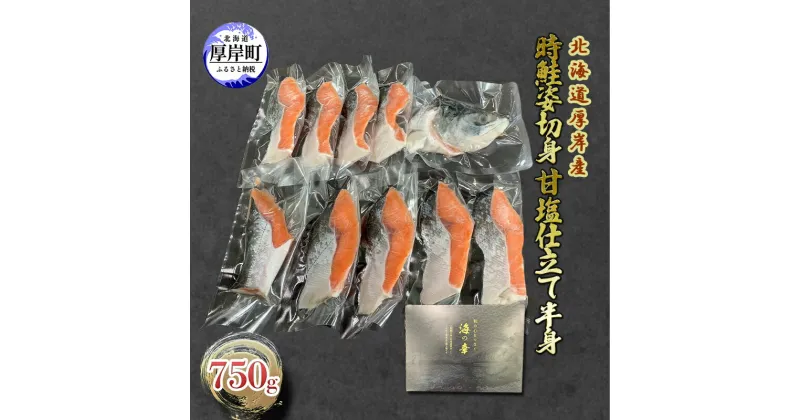 【ふるさと納税】北海道 厚岸産 時鮭 姿切身 甘塩仕立て 半身 750g 個包装 鮭 切り身　厚岸町