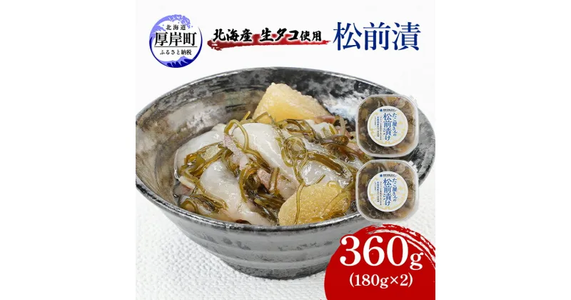 【ふるさと納税】北海産 生タコ使用 松前漬 360g（180g×2） ご飯のお供 たこ タコ 　厚岸町