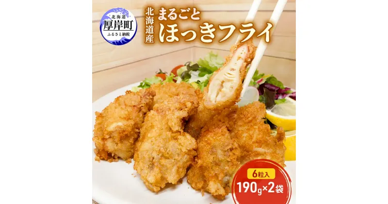 【ふるさと納税】北海道産 まるごとほっきフライ 6粒入190g×2袋(合計380g) 簡単！ 揚げるだけ　厚岸町