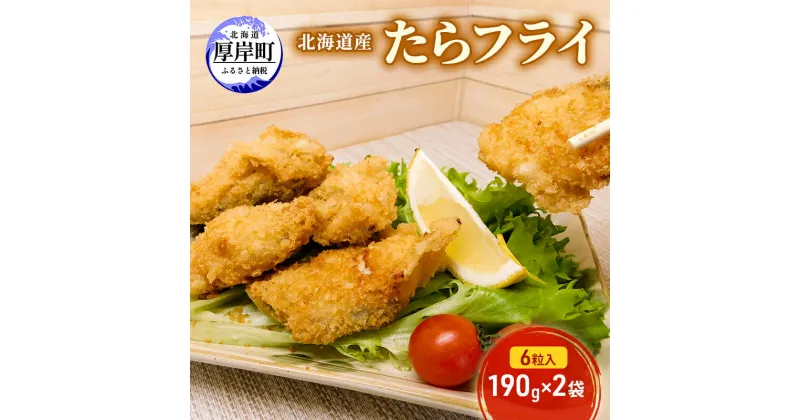 【ふるさと納税】北海道産 たらフライ 6粒入190g×2袋(合計380g) 簡単！ 揚げるだけ　厚岸町