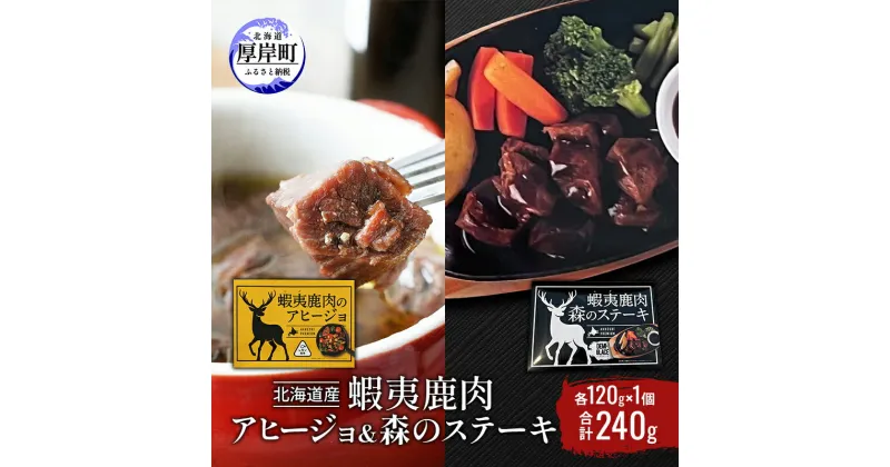 【ふるさと納税】北海道産 蝦夷鹿肉 アヒージョ＆森のステーキ 各120g×1個 (合計240g)　厚岸町