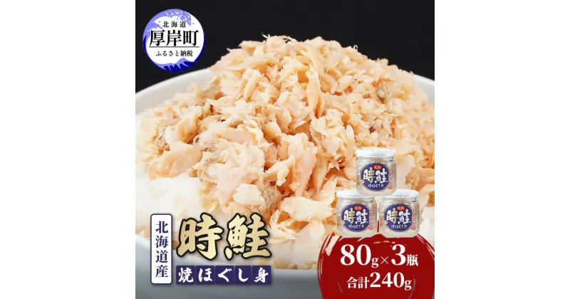 【ふるさと納税】北海道産 時鮭 焼ほぐし身 80g×3瓶 (合計240g ) 国産 鮭 ほぐし 鮭フレーク　厚岸町