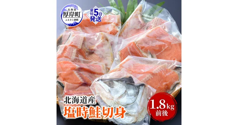 【ふるさと納税】北海道産 塩時鮭 切身 1.8kg前後 鮭 時鮭 焼き魚 時知らず シロサケ 贈答