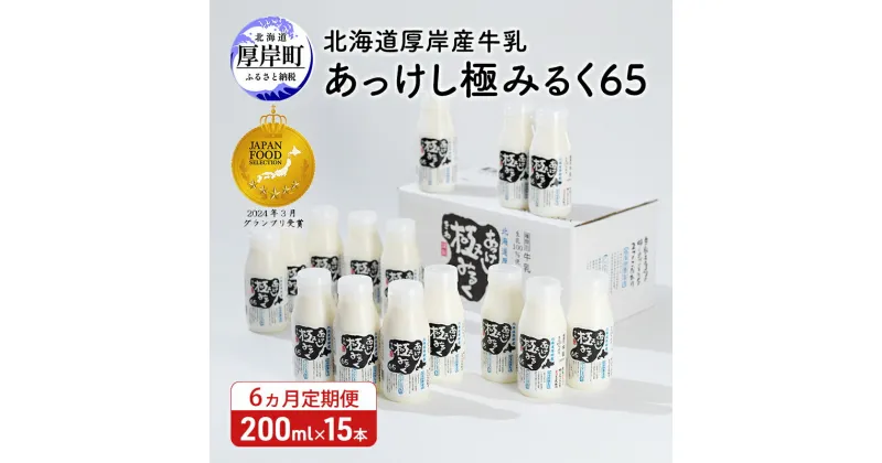 【ふるさと納税】6ヵ月 定期便 北海道 厚岸産 牛乳 あっけし極みるく65 200ml×15本セット (200ml×15本,合計3L) 乳 ミルク 飲料類　定期便