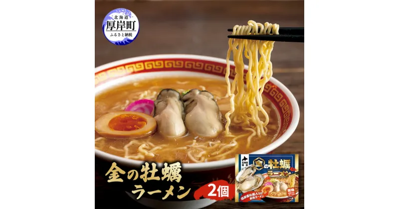 【ふるさと納税】金の牡蠣ラーメン 2個 ラーメン　魚介類・カキ・牡蠣・麺類・ラーメン