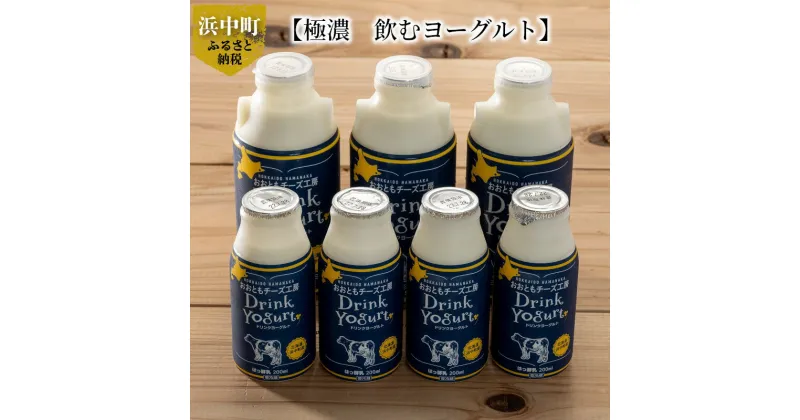 【ふるさと納税】極濃 飲むヨーグルト 500ml×3本 200ml×4本 プレーン味 小分け セット 出来立て 浜中町産 牛乳100% 爽やかな口当たり 濃厚なコク 北海道 浜中町 お取り寄せ ドリンク 飲み物 健康管理 送料無料