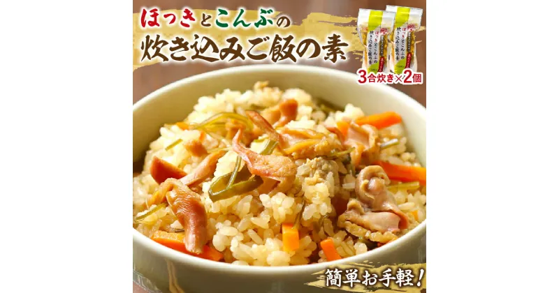 【ふるさと納税】炊き込みご飯 素 ほっき こんぶ 3合炊き 2個 セット 具だくさん 海の恵み 1等昆布 手軽 調理 時短 炊き込むだけ 海産物 北海道 浜中町 お取り寄せ グルメ お土産 手土産 差し入れ 送料無料