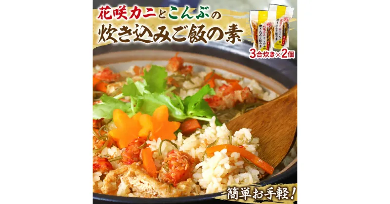 【ふるさと納税】炊き込みご飯 素 花咲かに こんぶ 3合炊き 2個 セット 具だくさん 海の恵み 1等昆布 手軽 調理 時短 炊き込むだけ グルメ お土産 手土産 差し入れ 海産物 北海道 浜中町 お取り寄せ 送料無料