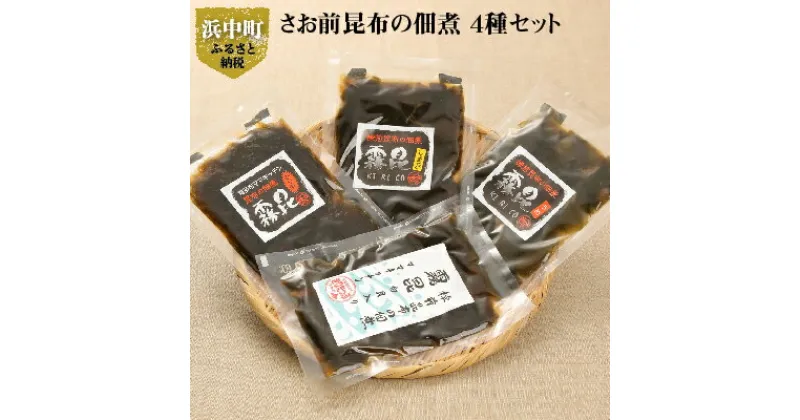 【ふるさと納税】4種の味が楽しめる さお前昆布 早煮昆布 佃煮 4種 セット 霧昆 しょうが うめ ぴり辛 白貝 棹前 昆布 ミネラル 食物繊維 霧多布ママキッチン ごはんのおとも 海産物 北海道 浜中町 お取り寄せ 送料無料