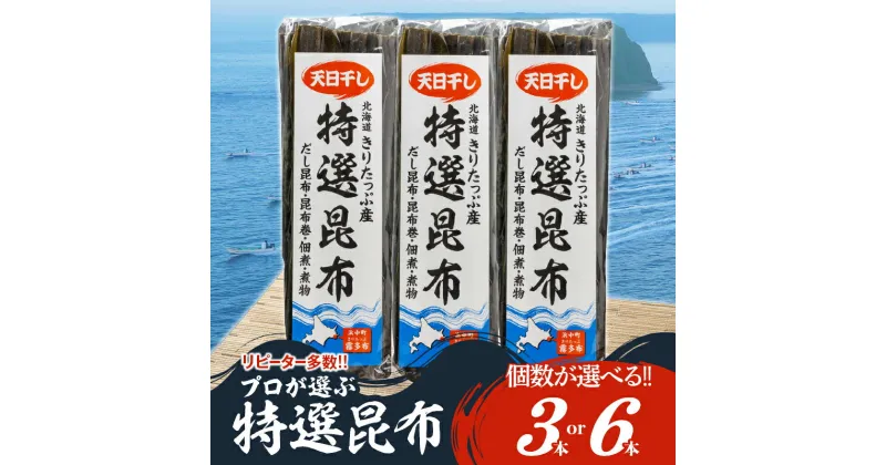 【ふるさと納税】リピーター様多数!! 高評価返礼品!! 【個数が選べる】プロが選ぶ 『特選昆布』3個 6個 国産 だし昆布 天然昆布 天日干し昆布 高評価 ミネラル 海産物 海藻 乾物 昆布巻き 煮物 佃煮 結び昆布 おでん 食品 人気 北海道 浜中町 お取り寄せ 送料無料