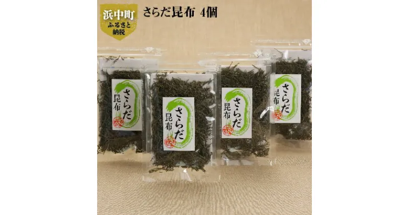 【ふるさと納税】6月採取 棹前昆布 早煮昆布 昆布 1mm 細切 簡単 そのまま食べられる さらだ昆布 20g × 4個 ミネラル 食物繊維 サラダ 海産物 霧多布ママキッチン 北海道 浜中町 お取り寄せ 送料無料