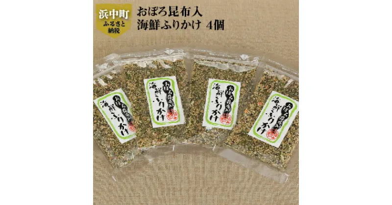 【ふるさと納税】無添加 昆布入り 海鮮 ふりかけ 15g × 4個 おぼろ昆布 青のり 白ごま 海産物 かつお節 小魚 桜えび ゆかり おにぎり おむすび ご飯のお供 米 お弁当 日持ち 保存食 常温 絶品 おかず お土産 手土産 差し入れ ギフト 北海道 浜中町 お取り寄せ 送料無料