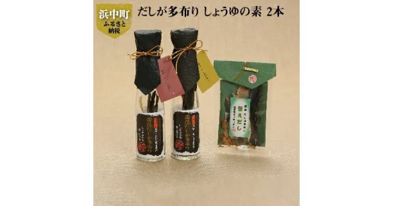 【ふるさと納税】だし醤油が作れる だしが多布り だししょうゆの素 2本 替えだし 調味料 天日干しの昆布 こまい ほっき かつお節 差し口 そのまま使える 霧多布ママキッチン 海産物 北海道 浜中町 お取り寄せ 送料無料