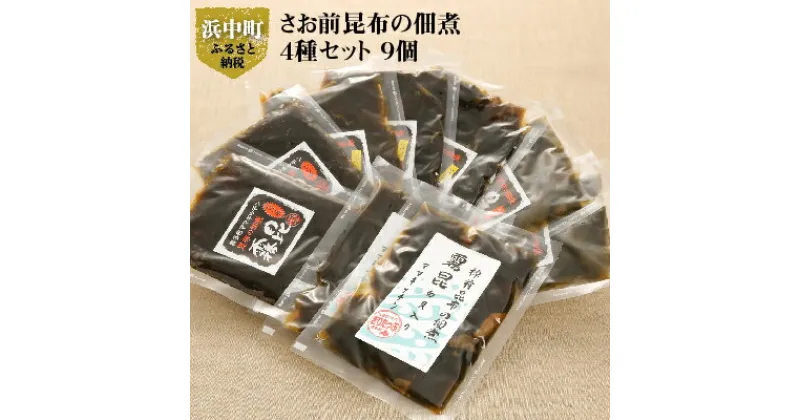 【ふるさと納税】4種の味が楽しめる さお前昆布 早煮昆布 佃煮 4種 セット 9個 霧昆 しょうが うめ ぴり辛 白貝 棹前 昆布 ミネラル 食物繊維 霧多布ママキッチン 海産物 北海道 浜中町 お取り寄せ 食品 ごはんのおとも 送料無料