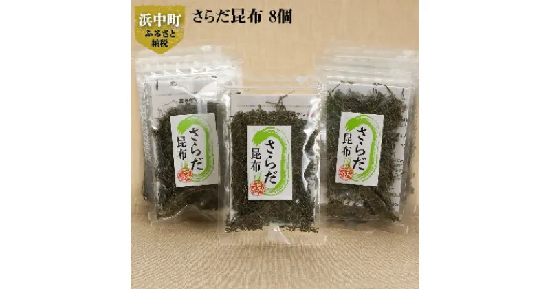 【ふるさと納税】6月採取 棹前昆布 早煮昆布 昆布 1mm 細切 簡単 そのまま食べられる さらだ昆布 20g × 8個 ミネラル 食物繊維 サラダ 海産物 霧多布ママキッチン 北海道 浜中町 お取り寄せ 食品 送料無料