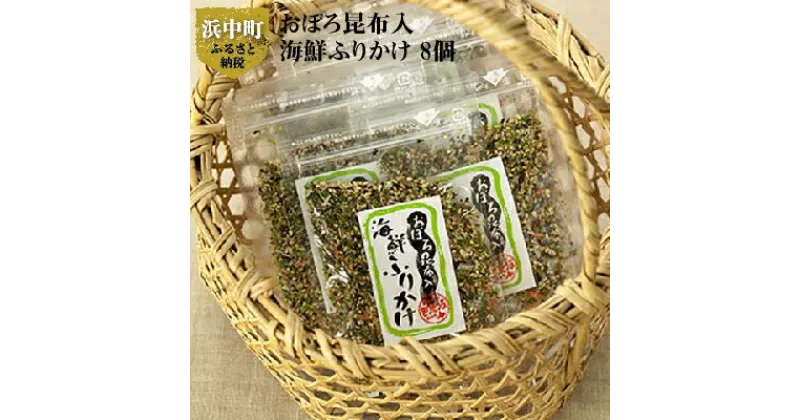 【ふるさと納税】無添加 昆布入り 海鮮 ふりかけ 15g × 8個 おぼろ昆布 青のり 白ごま かつお節 小魚 桜えび ゆかり おにぎり おむすび ご飯のお供 米 お弁当 日持ち 保存食 常温 絶品 おかず お土産 手土産 差し入れ ギフト 海産物 北海道 浜中町 お取り寄せ 送料無料