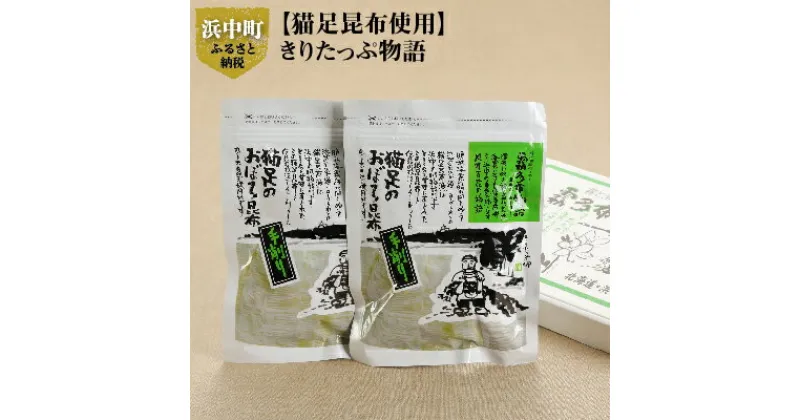 【ふるさと納税】昆布 手作り おぼろ昆布 20g × 2袋 希少な猫足昆布を使用 きりたっぷ物語 こんぶ娘の工房 産地直送 海産物 北海道 浜中町 お取り寄せ お取り寄せグルメ 食品 食べ物 加工品 常温発送 送料無料