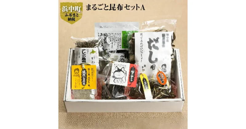 【ふるさと納税】昆布 セット 猫足おぼろ昆布 20g 猫足昆布だし用 出汁 100g アレンジ昆布 70g 早乙女ちゃん 30g 根性とろろ とろろ 猫の福みみ 50g 焼きこんぶ 15g こんぶ娘の工房 産地直送 海産物 北海道 浜中町 お取り寄せグルメ 食品 食べ物 加工品 常温発送 送料無料