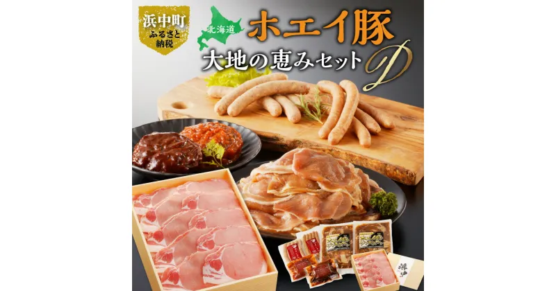 【ふるさと納税】大地の恵み Dセット セット 豚肉 加工品 ウィンナー ジンギスカン しょうが焼き 浜中牛 ホエイ豚 ハンバーグ ブランド豚 ブランド牛 お取り寄せ グルメ おかず 惣菜 食品 弁当 冷凍 北海道 浜中町 送料無料