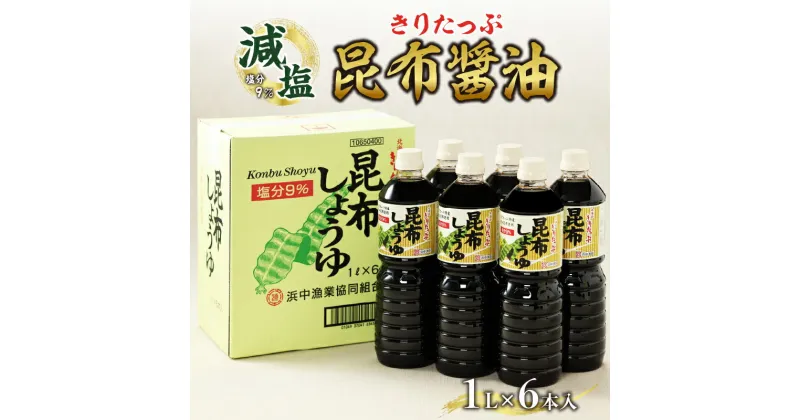 【ふるさと納税】 塩分が、気になるあなた!! 減塩醤油 人気 きりたっぷ 昆布醤油 1L × 6本 減塩 9％ 昆布しょうゆ きりたっぷ昆布 オニ昆布 遺伝子組み換え大豆不使用 塩分控えめ お料理 刺身 冷奴 煮物 調味料 おすすめ 万能 海産物 北海道 浜中町 お取り寄せ 送料無料