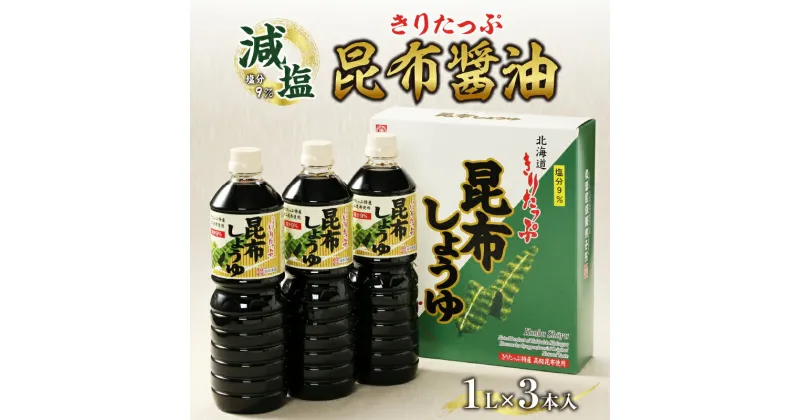 【ふるさと納税】醤油 きりたっぷ 減塩 昆布醤油 1L × 3本 塩分 9％ きりたっぷ特産 オニ昆布 使用 遺伝子組み換え大豆不使用 調味料 きりたっぷ昆布 刺し身 冷奴 煮物 減塩醤油 お取り寄せ 人気 海産物 北海道 浜中町 送料無料