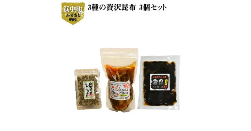 【ふるさと納税】栄養満点！ご飯がすすむ 3種 昆布 3個 セット 各 1個 ミネラル 食物繊維 ほっきとこんぶ 炊き込み ご飯の素 おぼろ昆布 海産物 海鮮ふりかけ ふりかけ さお前昆布 佃煮 霧多布ママキッチン 北海道 浜中町 お取り寄せ 送料無料