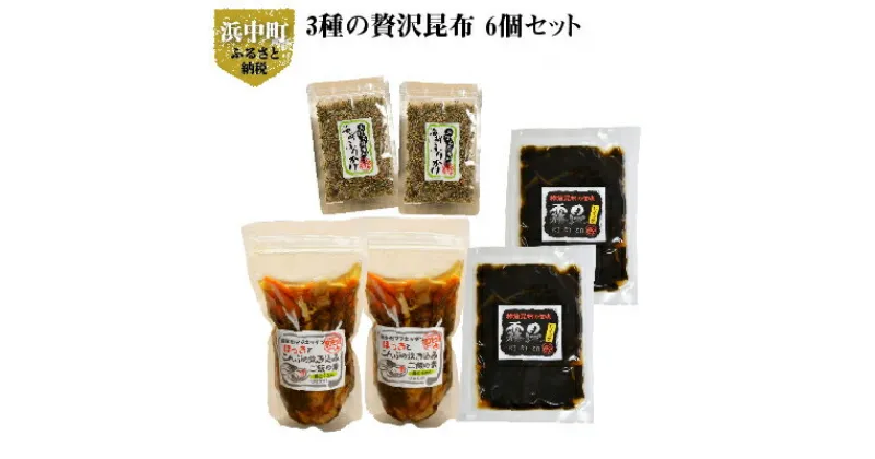 【ふるさと納税】栄養満点！ご飯がすすむ 3種 昆布 6個 セット 各 2個 ミネラル 食物繊維 ほっきとこんぶ 炊き込み ご飯の素 おぼろ昆布 海鮮ふりかけ ふりかけ さお前昆布 佃煮 霧多布ママキッチン 海産物 北海道 浜中町 お取り寄せ 送料無料