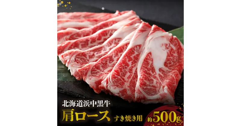 【ふるさと納税】町のブランド牛 浜中黒牛 すき焼き用 肩ロース 約500g 食品 牛肉 肉 おかず おつまみ 晩ご飯 お弁当 霜降り 赤身 スライス しゃぶしゃぶ 鍋 肉巻き 人気 おすすめ 国産 お取り寄せ グルメ プレゼント 贈り物 ギフト 贅沢 冷凍 北海道 浜中町 送料無料