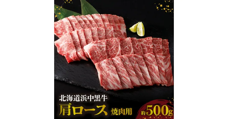 【ふるさと納税】浜中黒牛 肩ロース 焼肉用 約500g 食品 牛肉 肉 おかず おつまみ 晩ご飯 お弁当 BBQ 霜降り 赤身 人気 おすすめ 国産 お取り寄せ グルメ プレゼント 贅沢 冷凍 北海道 浜中町 送料無料