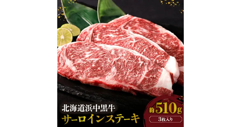 【ふるさと納税】浜中黒牛 サーロインステーキ 3枚 約510g 食品 牛肉 肉 おかず おつまみ 晩ご飯 お弁当 BBQ 霜降り 赤身 人気 おすすめ 国産 お取り寄せ グルメ プレゼント 贅沢 冷凍 北海道 浜中町 送料無料