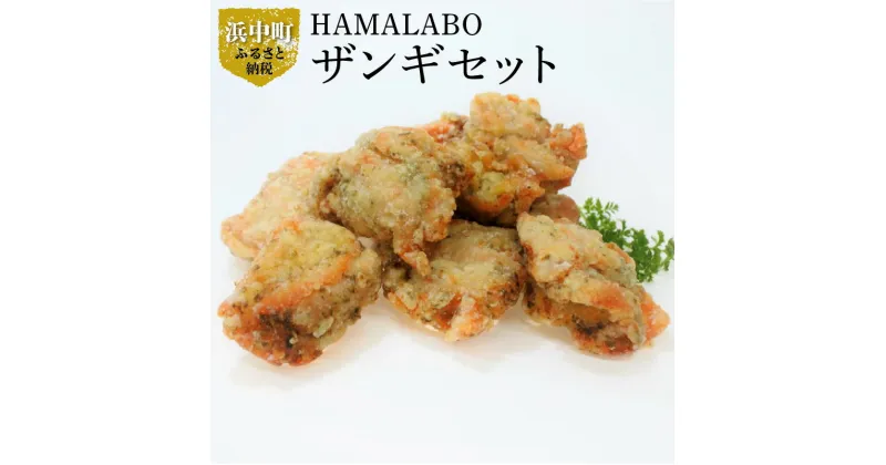 【ふるさと納税】ザンギ 140g × 3パック セット 鶏のから揚げ から揚げ 揚げたてを急速冷凍 温めるだけ 簡単 お手軽 時短 北海道 浜中町 お取り寄せ お取り寄せグルメ おかず 惣菜 食品 食べ物 冷凍 送料無料