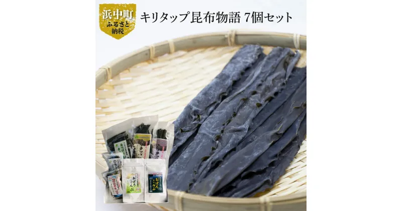 【ふるさと納税】キリタップ 昆布物語 食べ比べ セット 合計 7種 グルメ 国産 食品 加工品 海藻 海の幸 海産物 出汁 佃煮 お吸い物 おにぎり おやつ サラダ 漬物 トッピング ご飯のお供 人気 おすすめ おすそ分け お取り寄せ 株式会社 北産 北海道 浜中町 送料無料