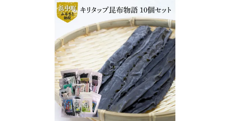 【ふるさと納税】キリタップ 昆布物語 食べ比べ セット 合計 10種 グルメ 国産 食品 加工品 海藻 海の幸 海産物 出汁 佃煮 お吸い物 おにぎり おやつ サラダ 漬物 トッピング ご飯のお供 人気 おすすめ おすそ分け お取り寄せ 株式会社 北産 北海道 浜中町 送料無料