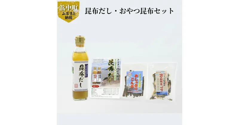 【ふるさと納税】 お試し用 昆布だし 1本 おやつ 昆布 2種 セット レシピ付き 国産 食品 加工品 万能調味料 お菓子 チップス 猫足昆布 ねこあし昆布 海藻 海の幸 海産物 出汁 味噌汁 無添加 カルシウム お取り寄せ グルメ 常温 株式会社北産 北海道 浜中町 送料無料